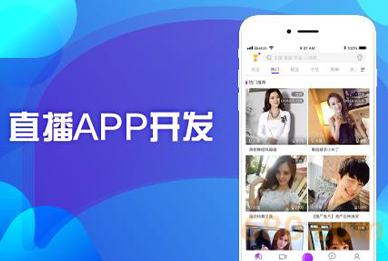 直播APP類開發